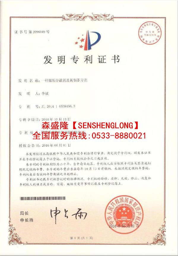 循环水阻垢剂SS715产品国家专利证书