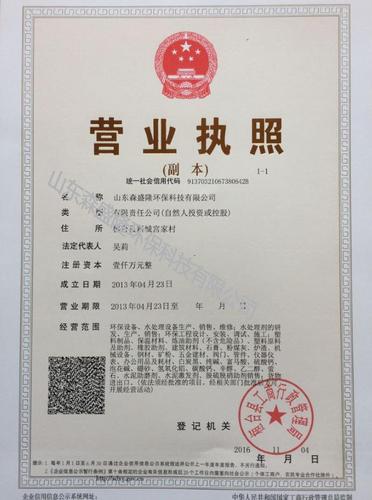 山东森盛隆环保科技有限公司营业执照 山东森盛隆环保科技有限公司营业执照