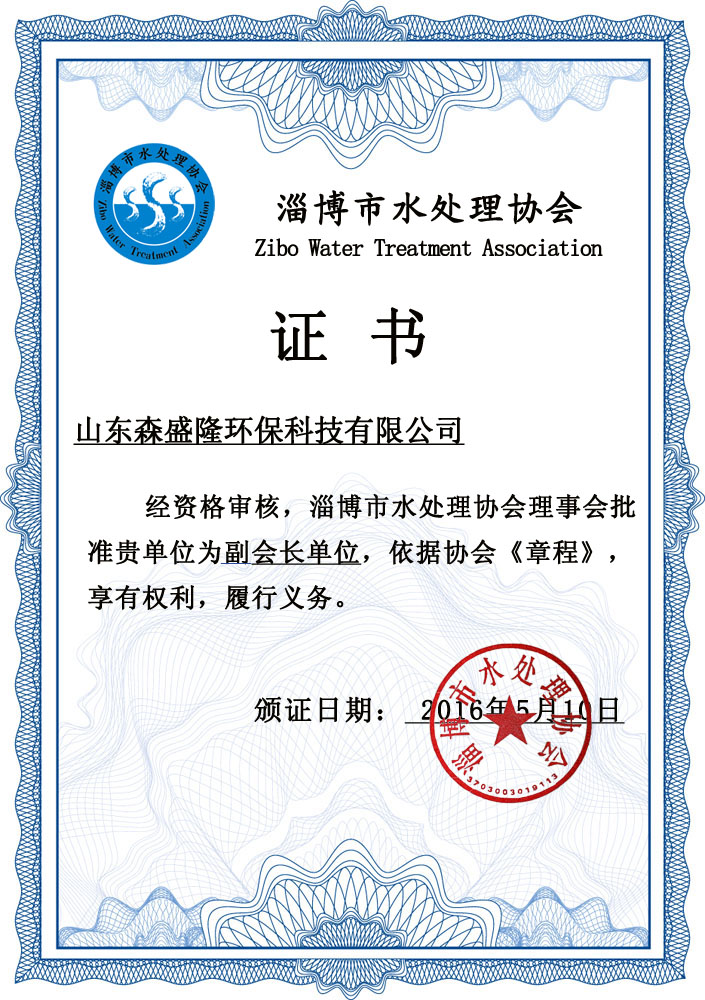 淄博水处理协会会长级单位证书